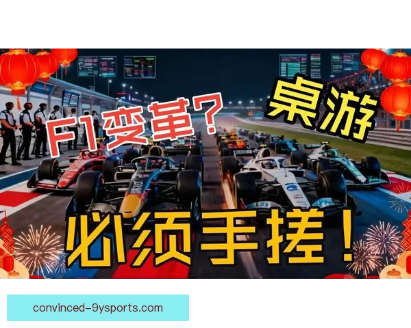 聚焦F1赛场风云全面解析新赛季车队格局与冠军走势前瞻报道深度 聚焦F1赛场风云全面解析新赛季车队格局与冠军走势前瞻报道深度