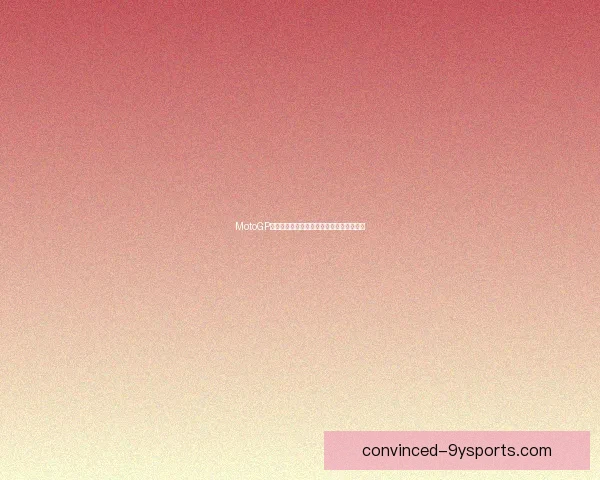 MotoGP最新赛事动态解析车手表现与赛道战略变化