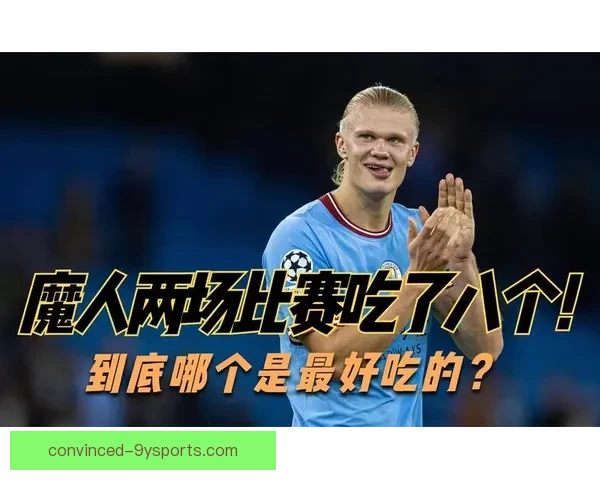 曼城哈兰德欧冠淘汰赛进球效率跻身历史前列谁能撼动他的纪录地位