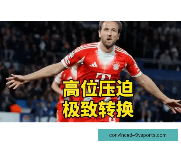 从前场压迫到整体联动拜仁慕尼黑新帅上任后高位逼抢体系变化全景观察